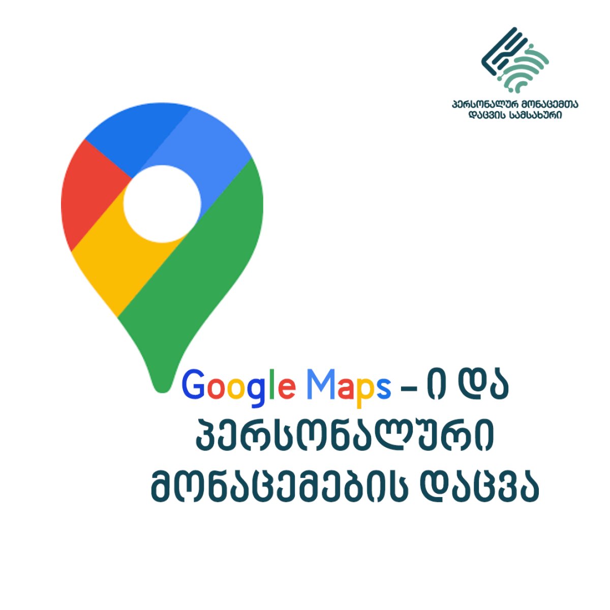 Google Maps - ი და პერსონალური მონაცემების დაცვა