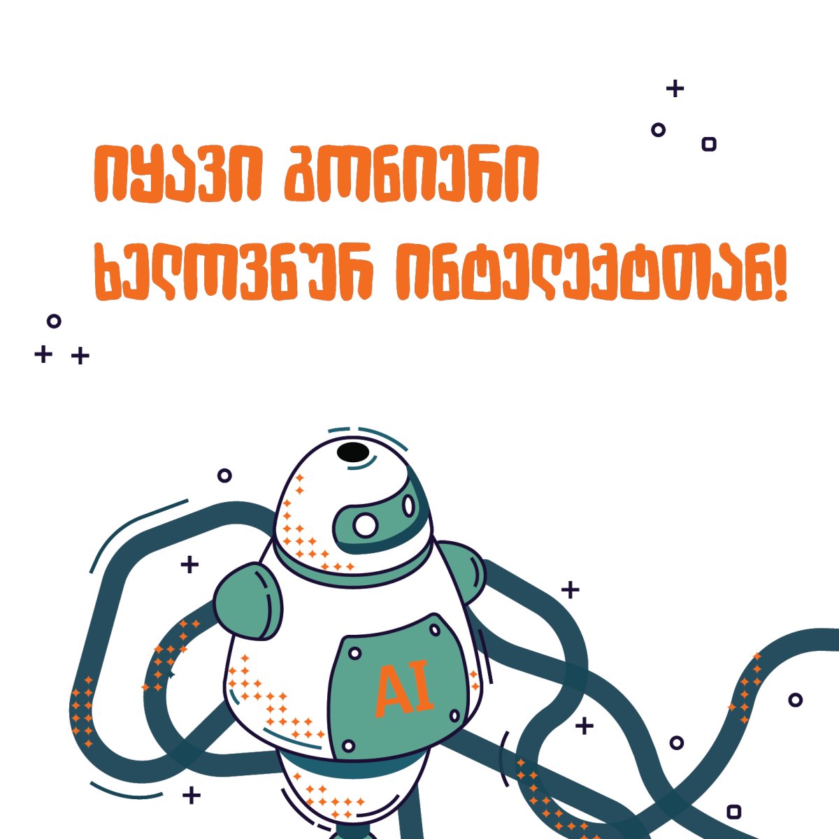იყავი გონიერი ხელოვნურ ინტელექტთან!