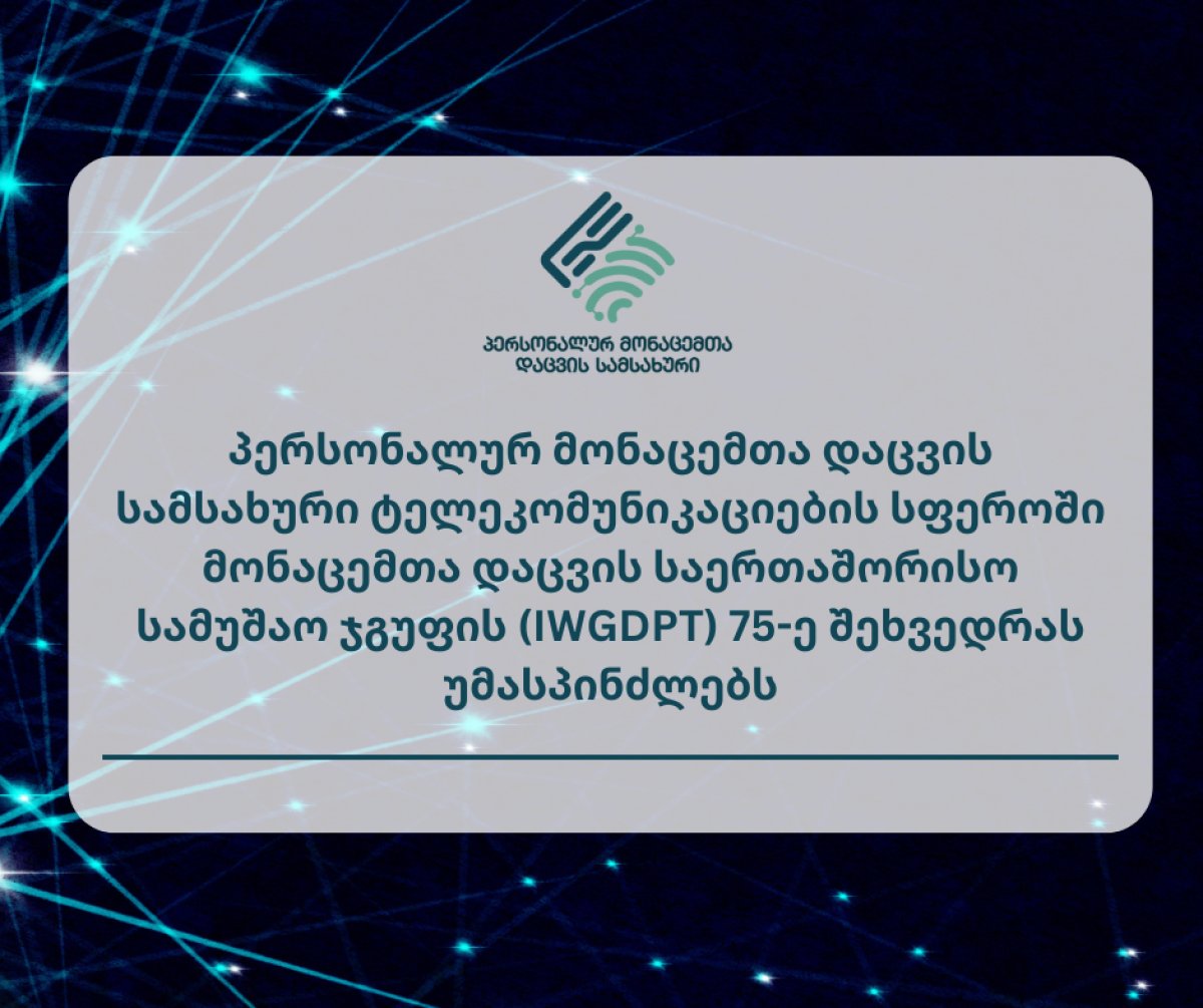 სამსახური ტელეკომუნიკაციების სფეროში მონაცემთა დაცვის საერთაშორისო სამუშაო ჯგუფის (IWGDPT) 75-ე შეხვედრას უმასპინძლებს