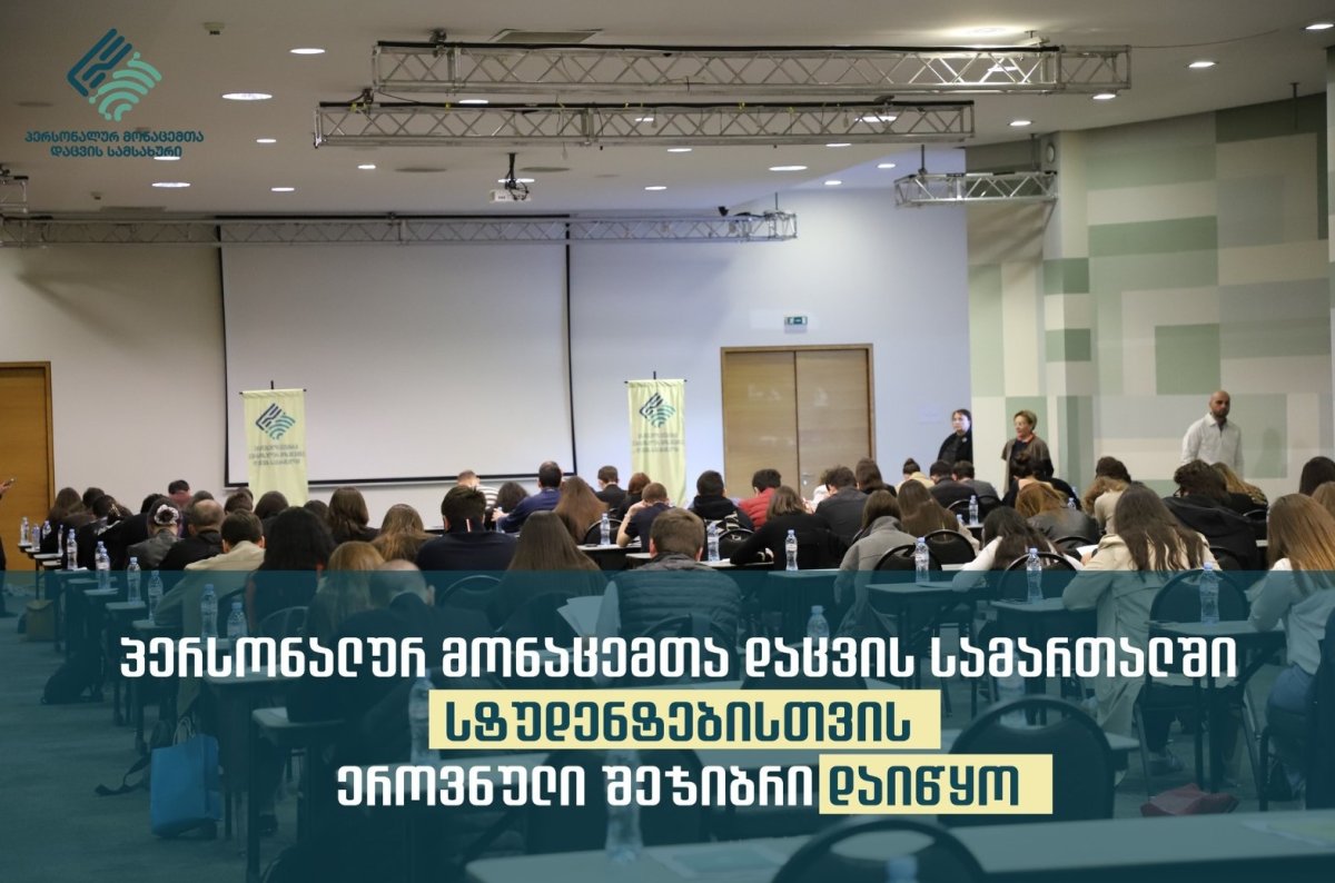 პერსონალურ მონაცემთა დაცვის სამართალში სტუდენტებისთვის პირველი ეროვნული შეჯიბრი დაიწყო