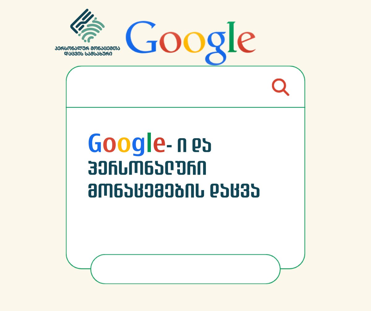 Google- ი და პერსონალური მონაცემების დაცვა