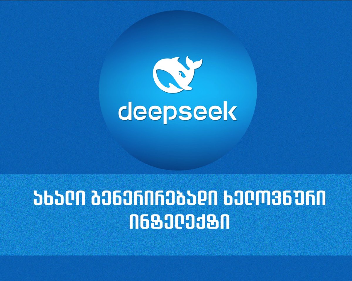 ახალი გენერირებადი ხელოვნური ინტელექტი - DeepSeek