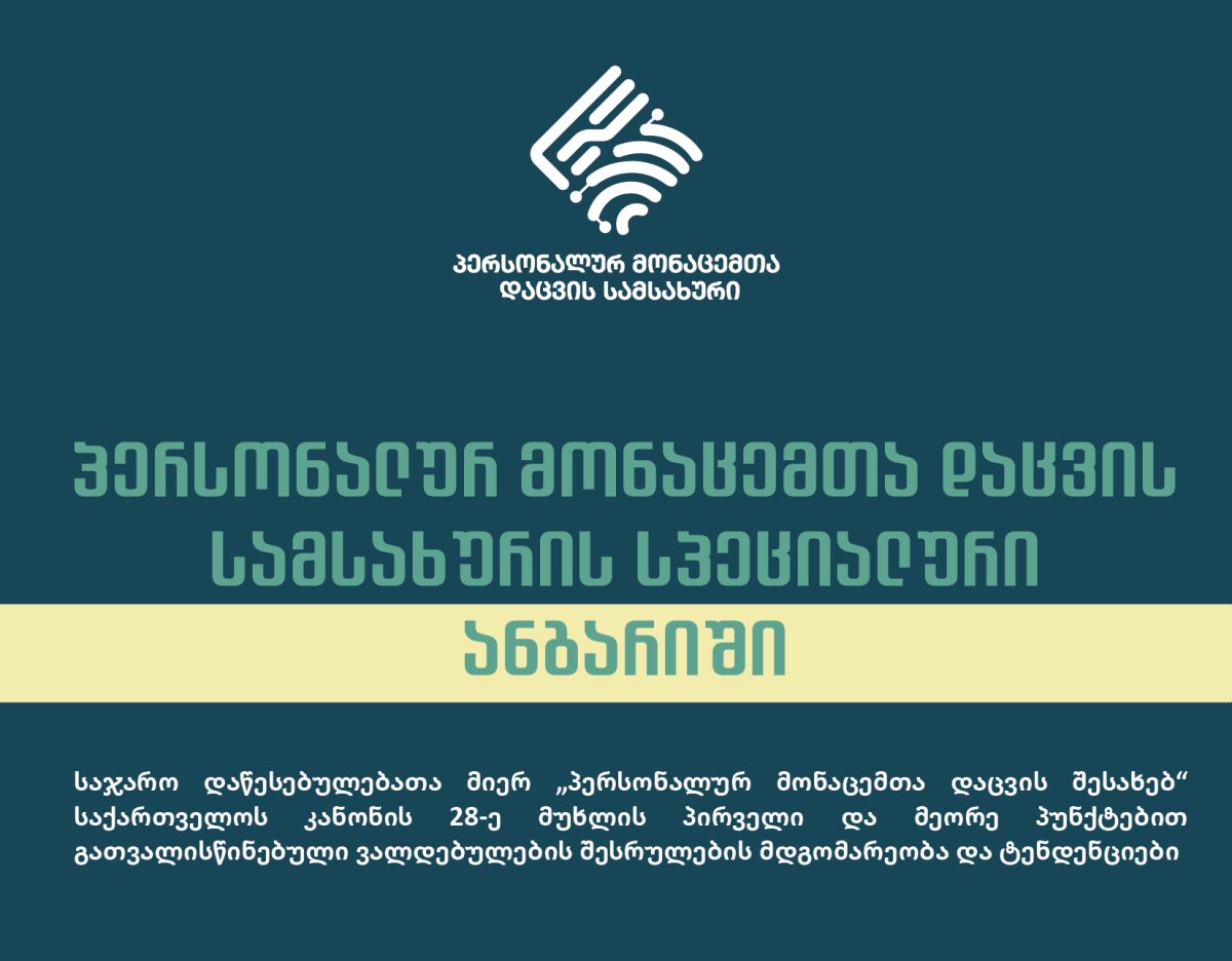 სამსახურის სპეციალური ანგარიში „პერსონალურ მონაცემთა დაცვის შესახებ“   კანონის 28-ე მუხლის თაობაზე