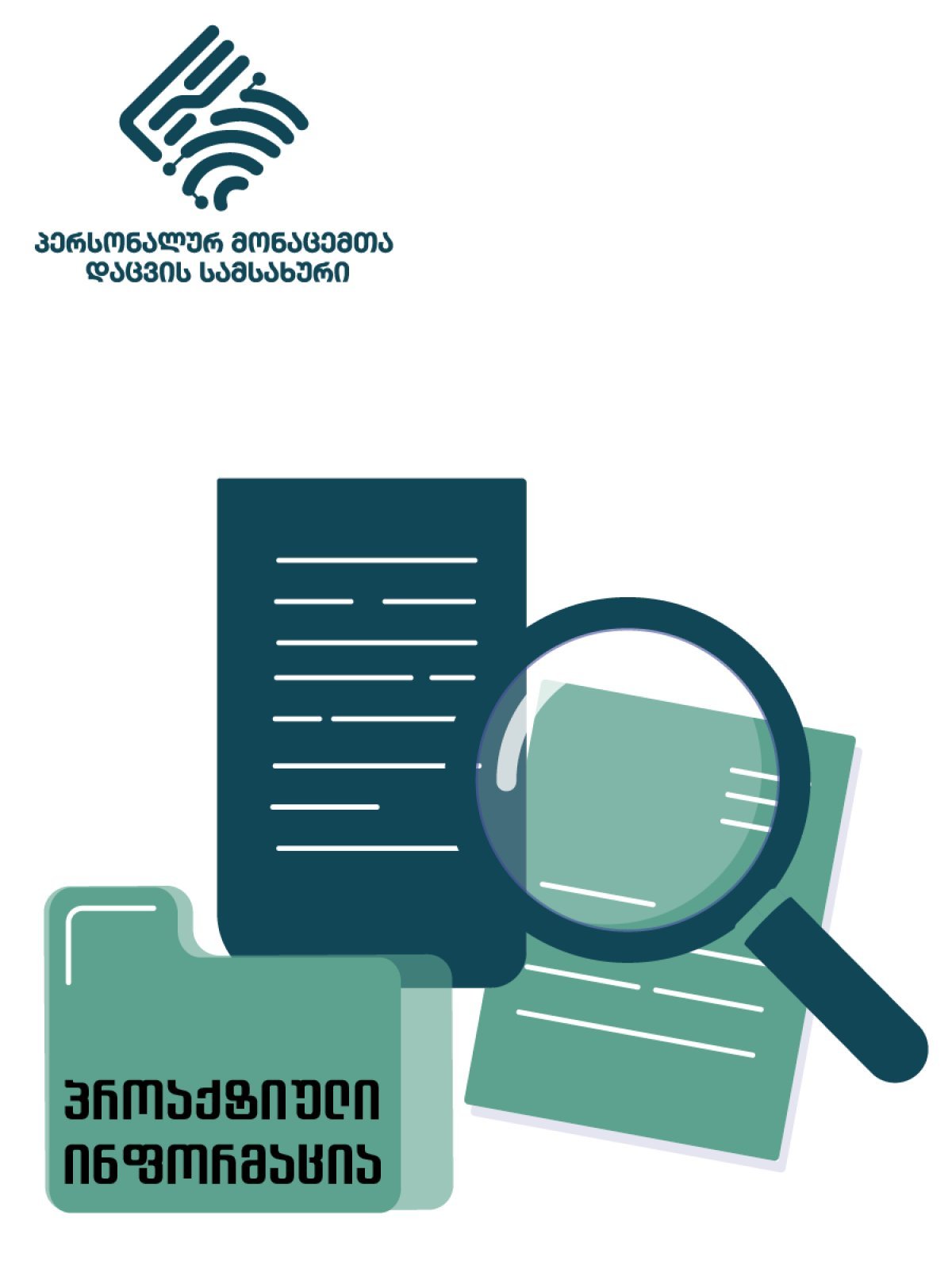საჯარო ინფორმაცია პერსონალურ მონაცემთა დაცვის სამსახურის დაფინანსებისა და ხარჯთაღრიცხვის შესახებ /2025 წლის 01 იანვარი - 2025 წლის 31 დეკემბერი/