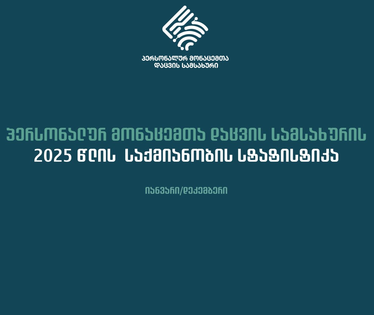 პერსონალურ მონაცემთა დაცვის სამსახურის  2025 წლის 12 თვის საქმიანობის სტატისტიკა  /იანვარი-დეკემბერი/