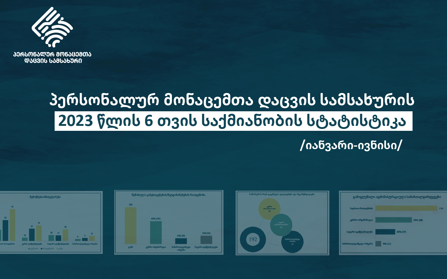 პერსონალურ მონაცემთა დაცვის სამსახურმა 2023 წლის 6 თვის საქმიანობის ანგარიში გამოაქვეყნა