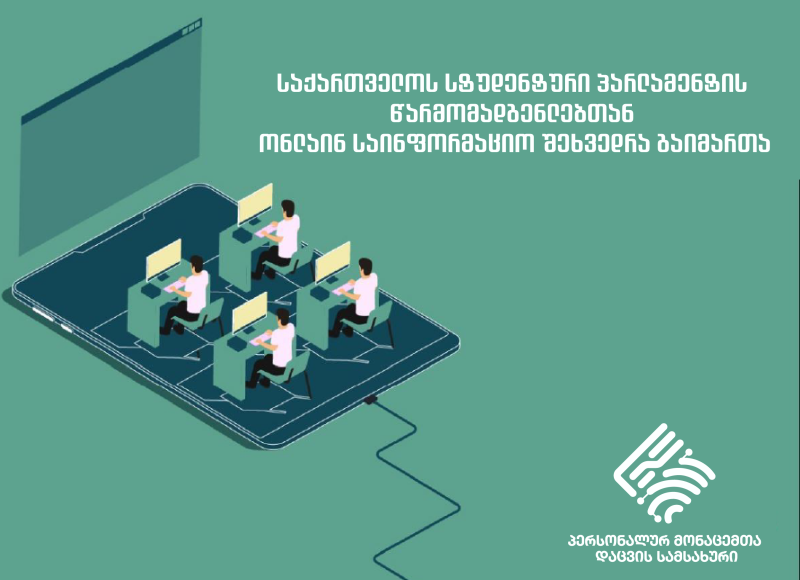 საქართველოს სტუდენტური პარლამენტის წარმომადგენლებთან ონლაინ საინფორმაციო შეხვედრა გაიმართა