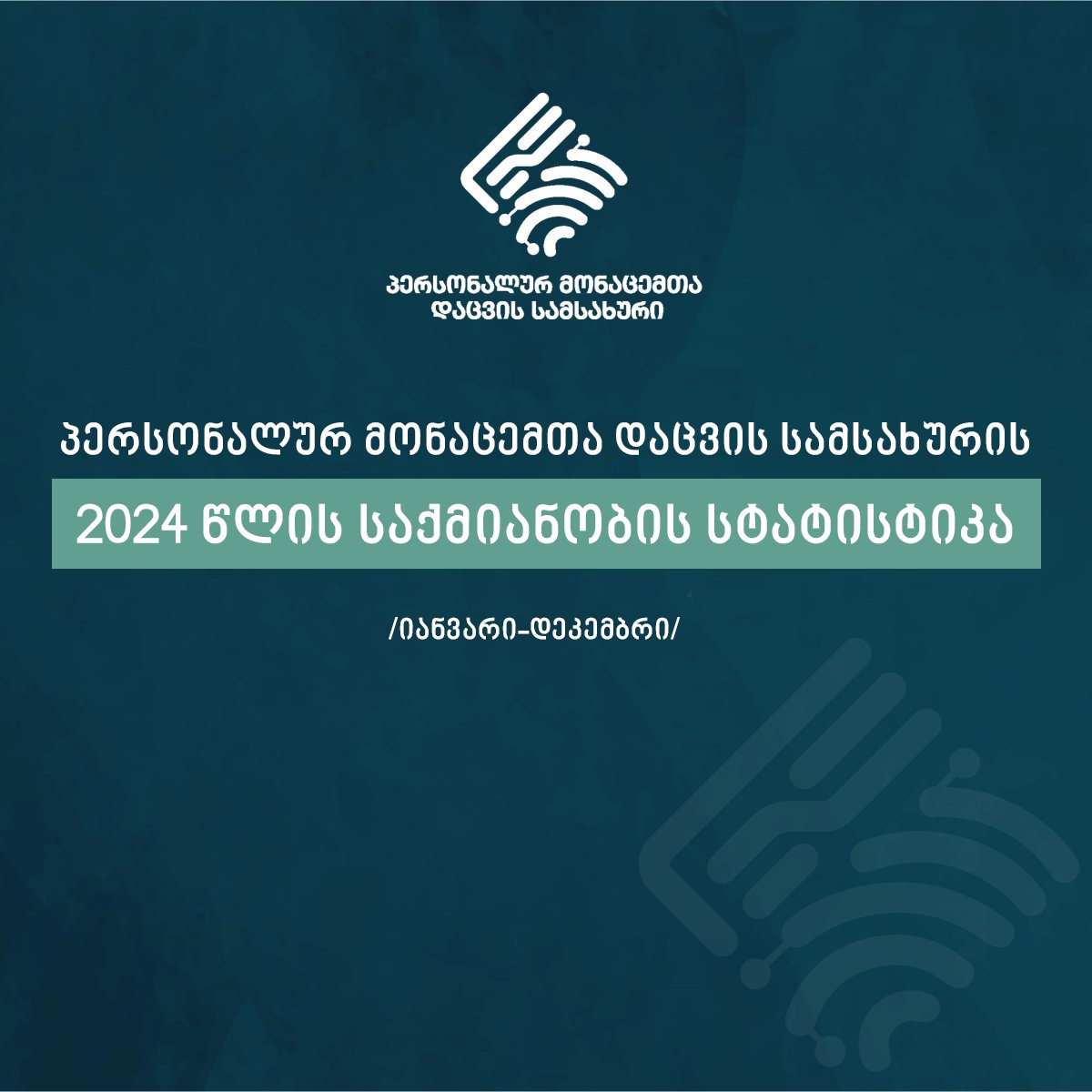 სამსახურის 2024 წლის საქმიანობის სტატისტიკა