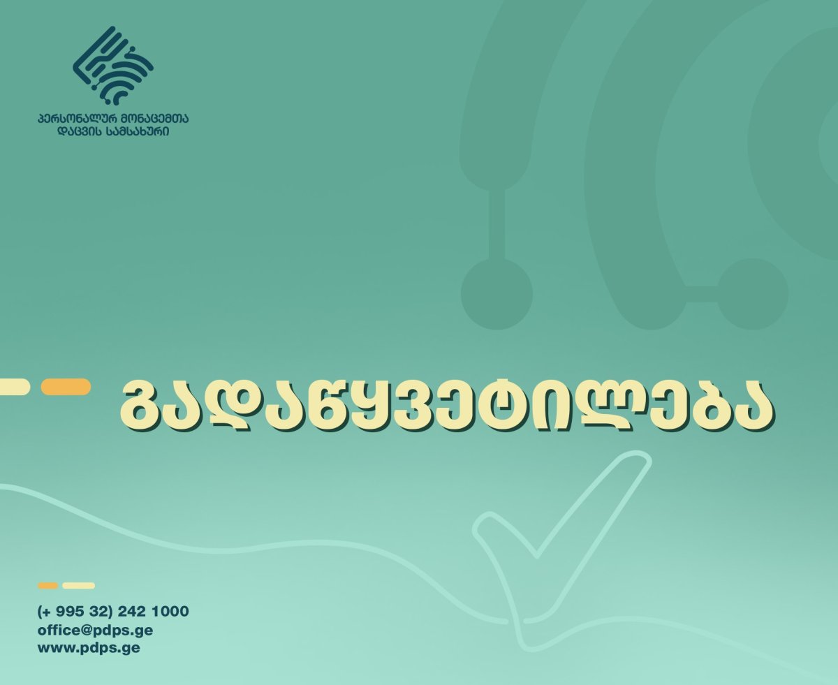გადაწყვეტილება პერსონალური მონაცემების სხვა სახელმწიფოში კანონდარღვევით გადაცემის შესახებ
