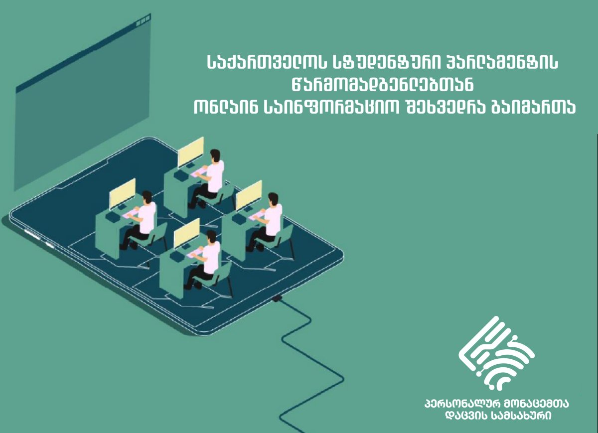 საქართველოს სტუდენტური პარლამენტის წარმომადგენლებთან ონლაინ საინფორმაციო შეხვედრა გაიმართა