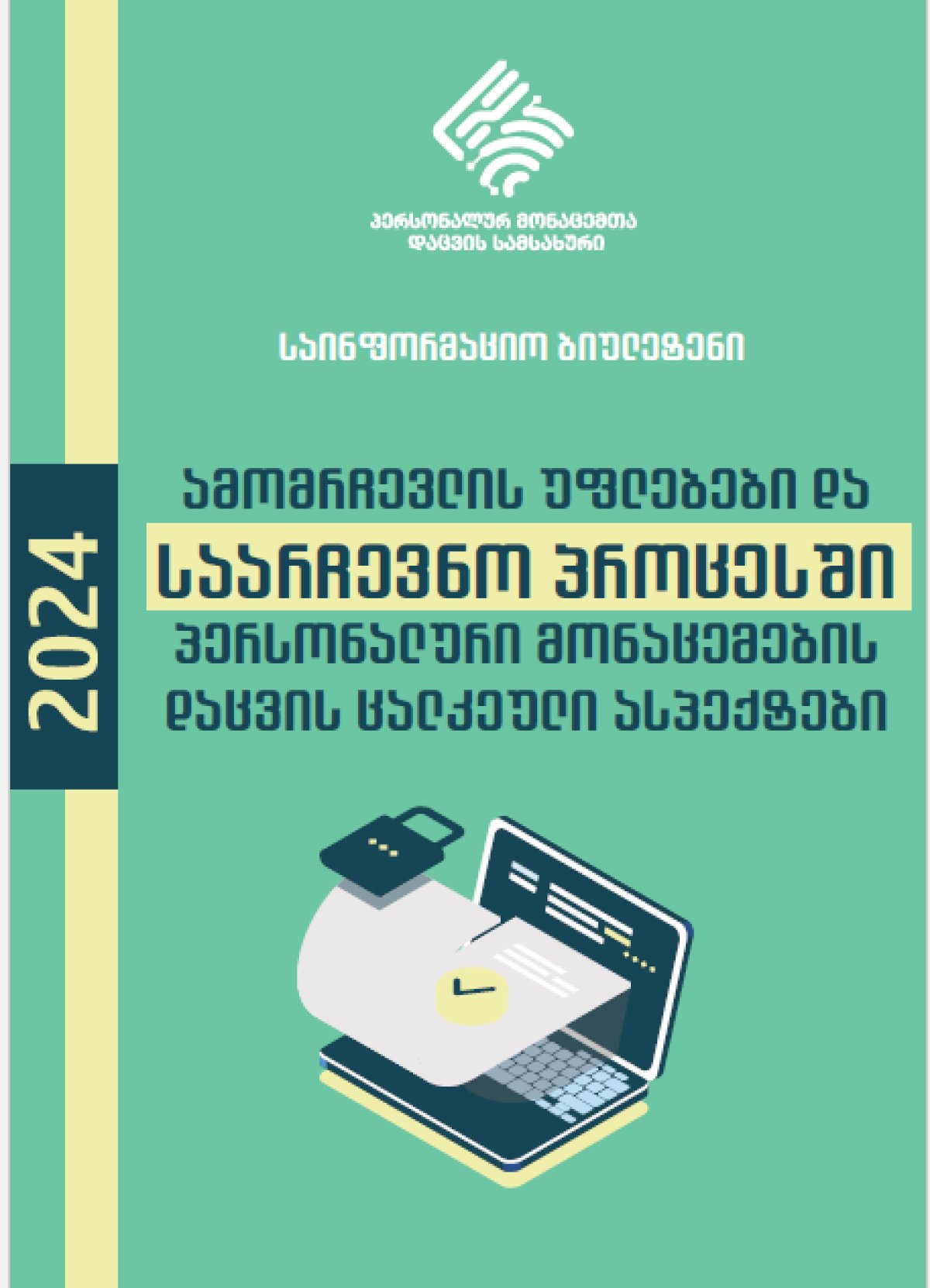 ამომრჩევლის უფლებები და  საარჩევნო პროცესში პერსონალური მონაცემების  დაცვის ცალკეული ასპექტები