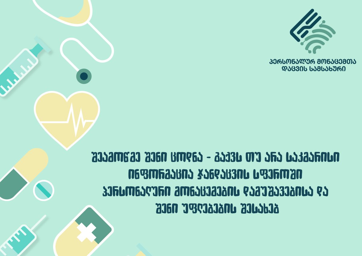 შეამოწმე შენი ცოდნა - გაქვს თუ არა საკმარისი ინფორმაცია ჯანდაცვის სფეროში პერსონალური მონაცემების დამუშავებისა და შენი უფლებების შესახებ