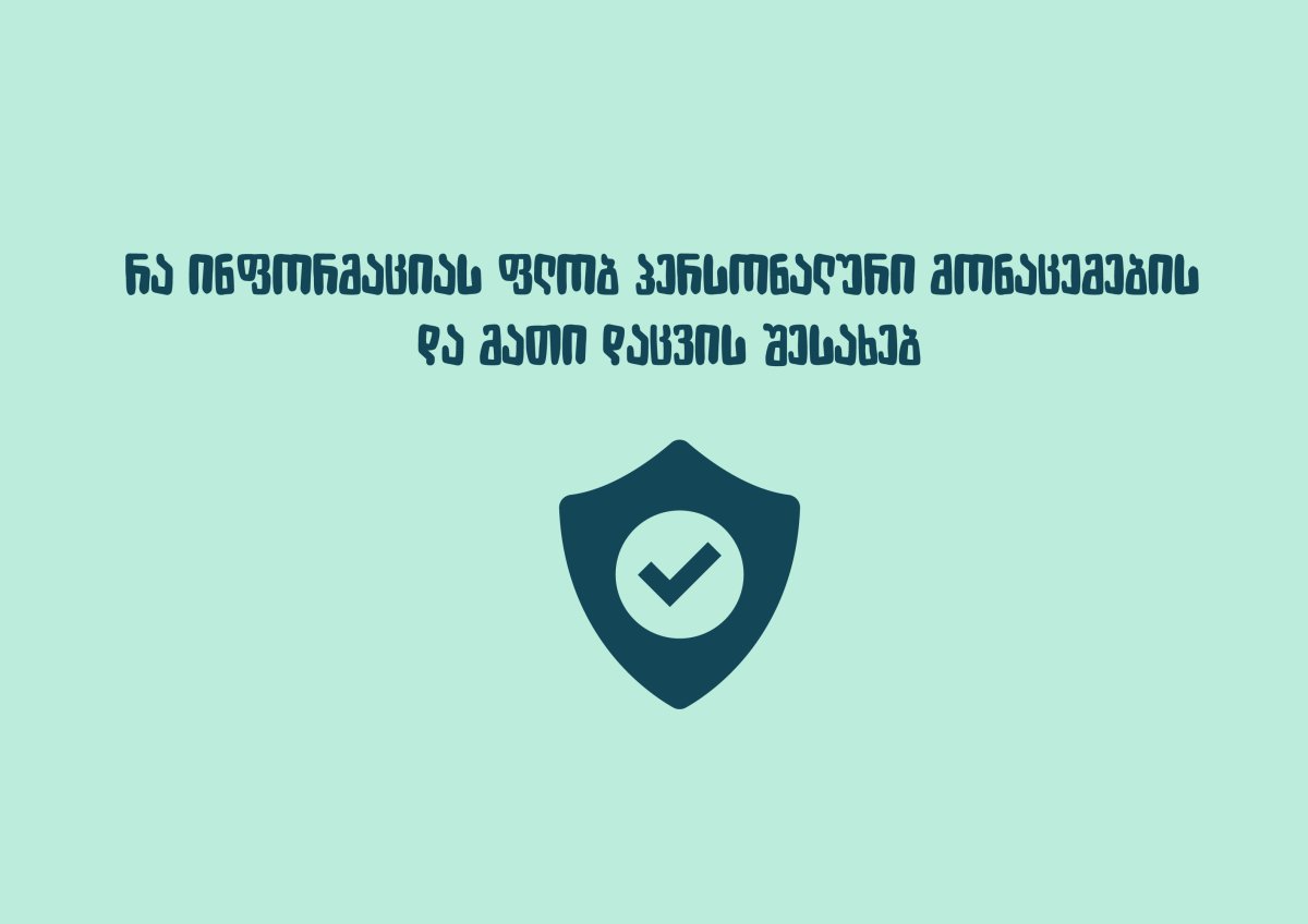 შეამოწმე შენი ცოდნა - რა ინფორმაციას ფლობ პერსონალური მონაცემების  და მათი დაცვის შესახებ