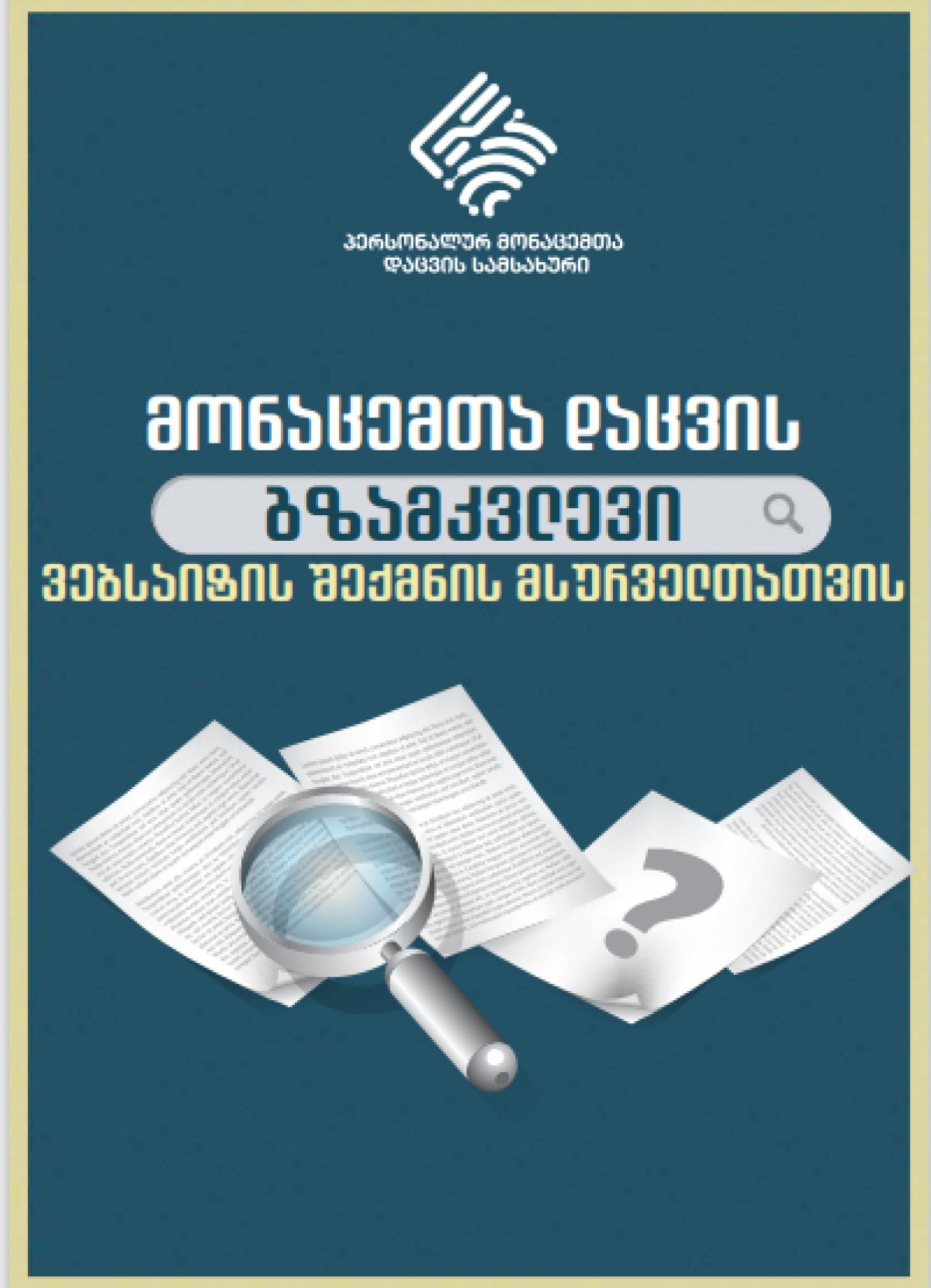 მონაცემთა დაცვის გზამკვლევი ვებსაიტის შექმნის მსურველთათვის